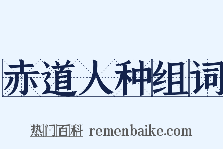 赤道人种组词是什么意思的图片